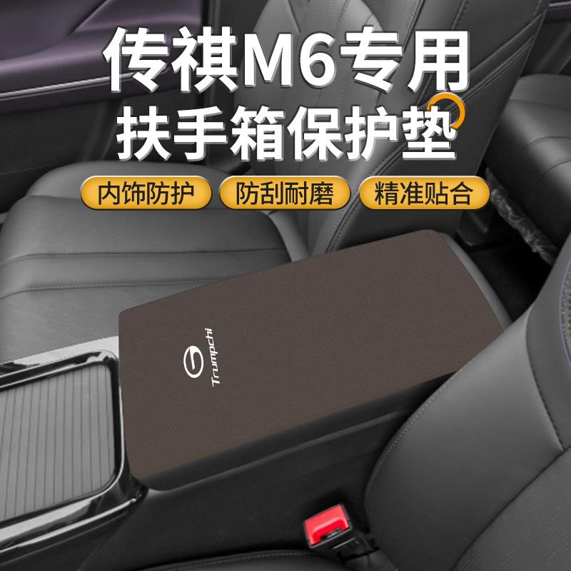 传祺M6pro汽车内扶手箱垫gm6中间手扶盖防滑翻毛皮保护套改装用品