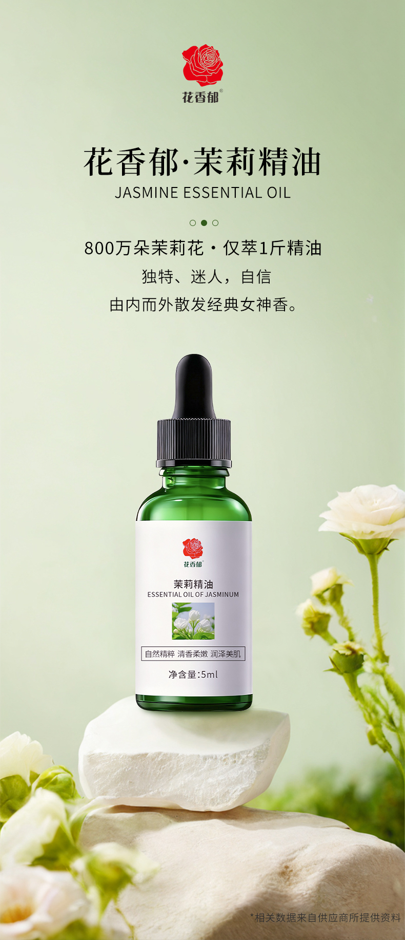 花香郁茉莉精油5毫升补水保湿嫩肤清香精粹润泽