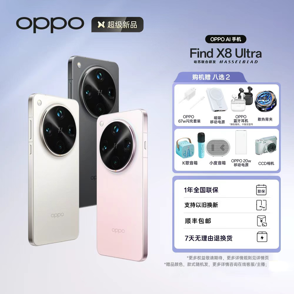 【双11加补】OPPO Find X8 Ultra 5G手机 夜景专业镜头 骁龙8至尊版