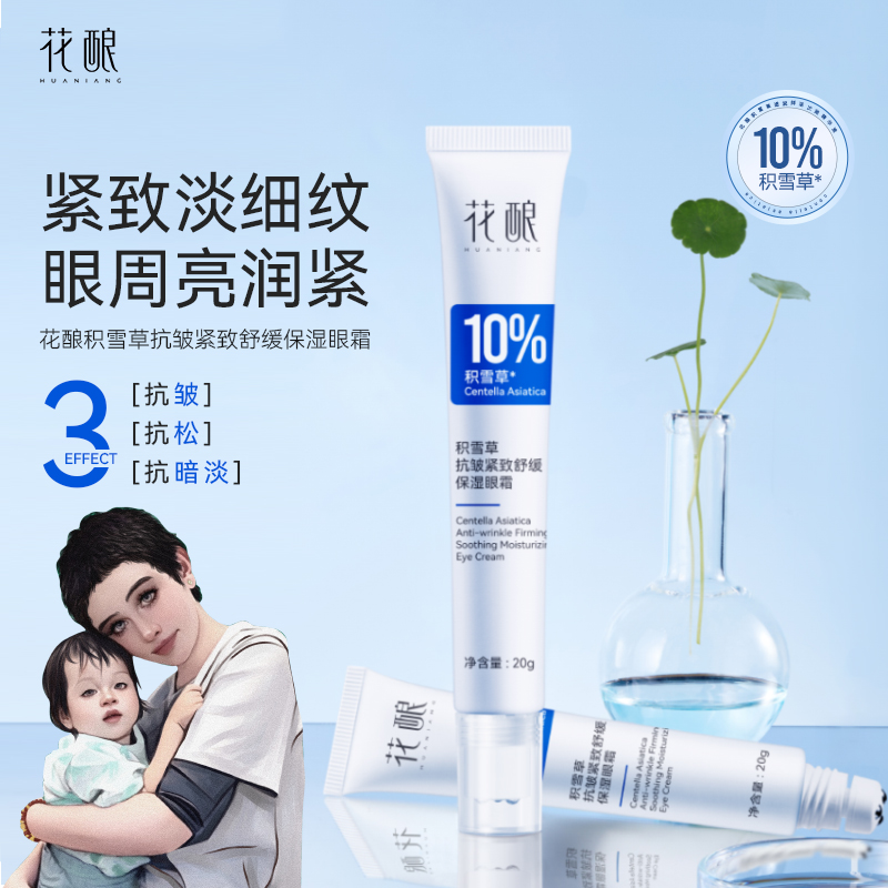 【海哥专属】花酿积雪草抗皱紧致舒缓保湿眼霜