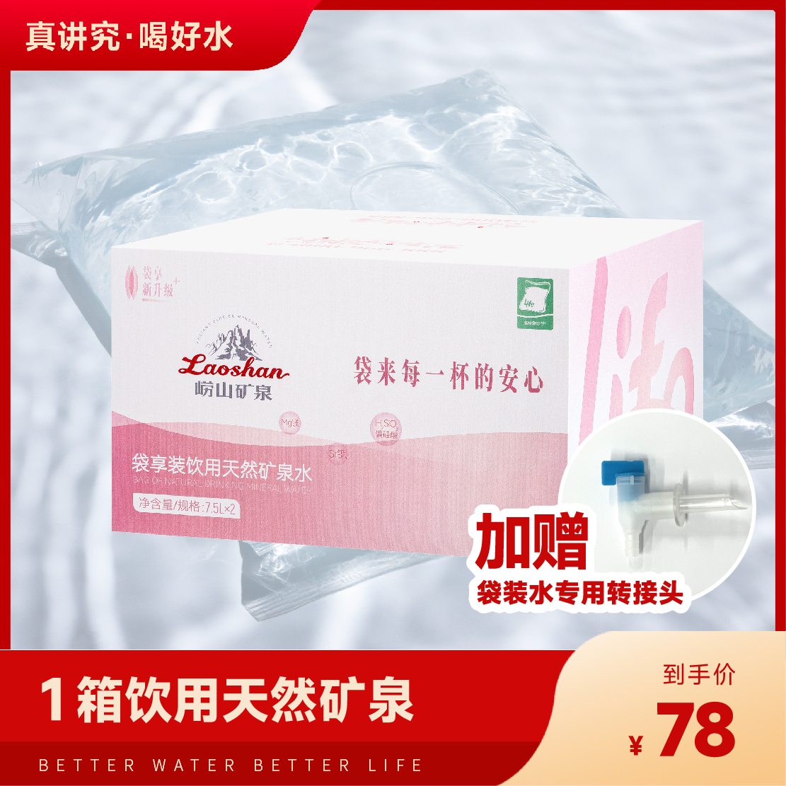 【限购1单(青岛)】崂山矿泉 袋装天然矿泉水（水卡）