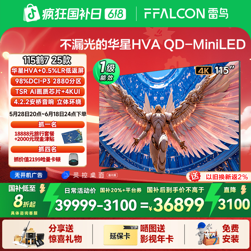 【618】雷鸟 鹤7 25款115英寸超清高刷QD-MiniLED  LR低反屏