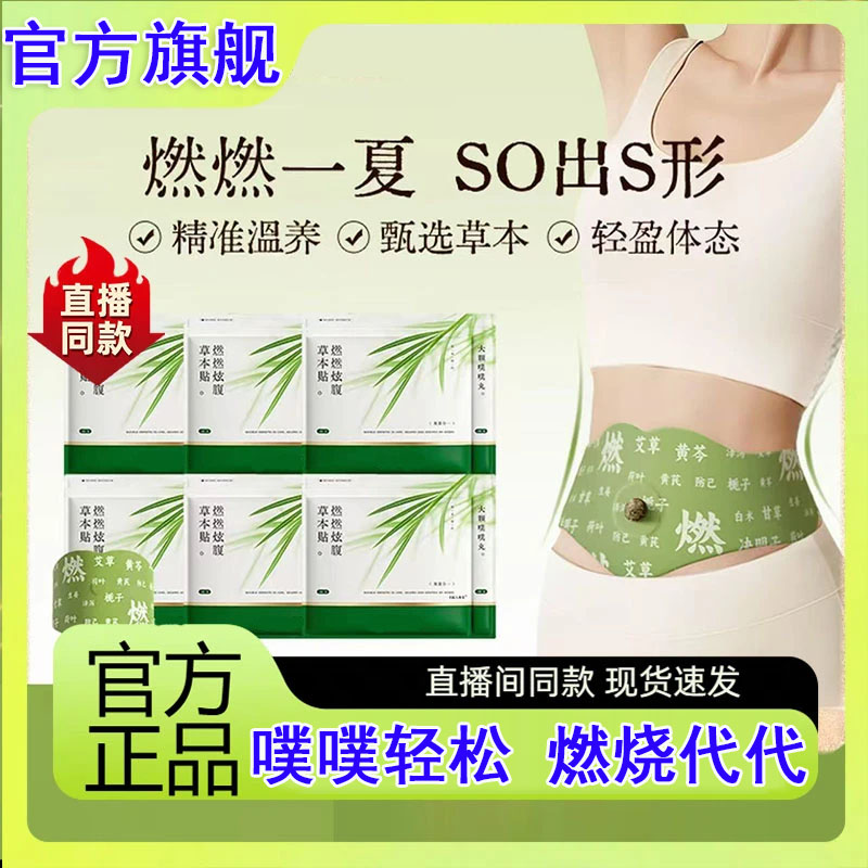 【露思同款】官方正品艾上炫腹燃燃贴植萃大肚腩轻盈山野草本便携