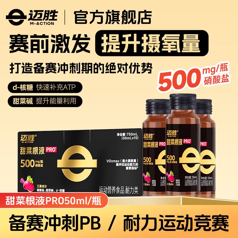 迈胜甜菜根汁液马拉松铁三越野跑自行车健身补剂甜菜根粉提升耐力