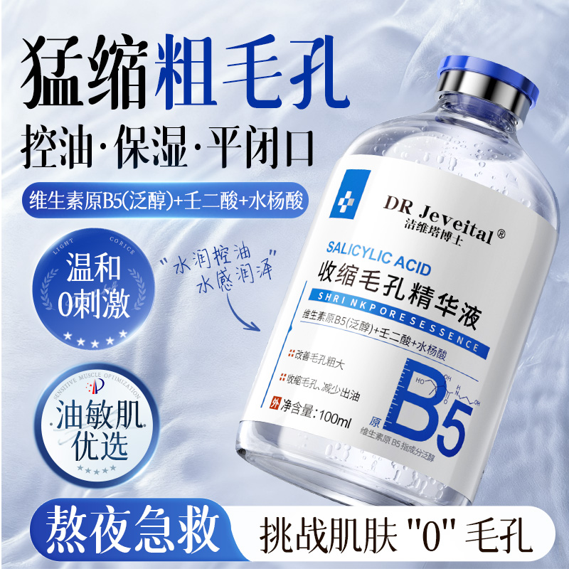 【央妈力荐】b5精华液收缩毛孔粗大控油闭口湿敷痘水温和不刺激淡印