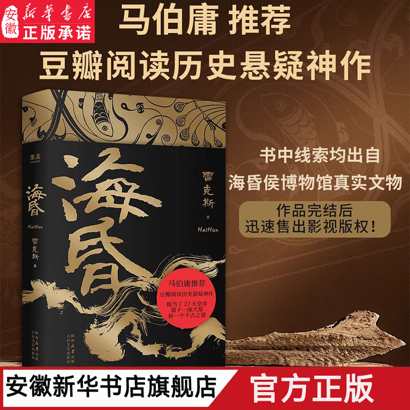 【新华正版】海昏 雷克斯 马伯庸推荐 豆瓣阅读高分历史悬疑小说 短
