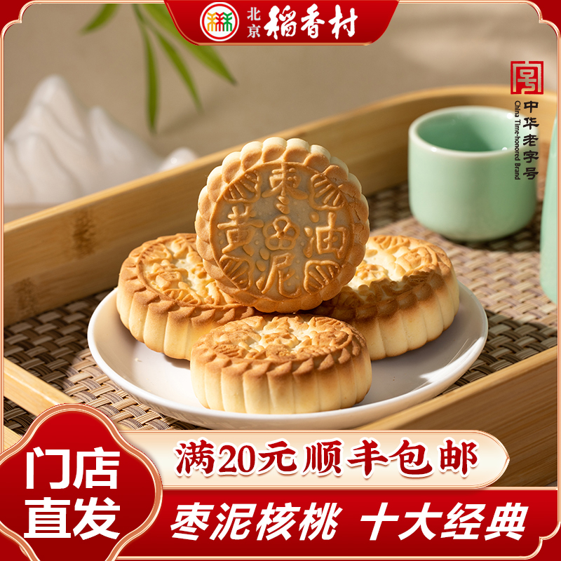 北京稻香村传统糕点黄油枣泥饼4块或8块零食小吃下午茶