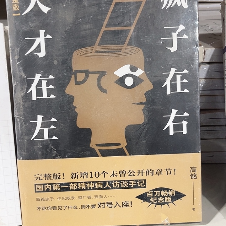 天才在左疯子在右