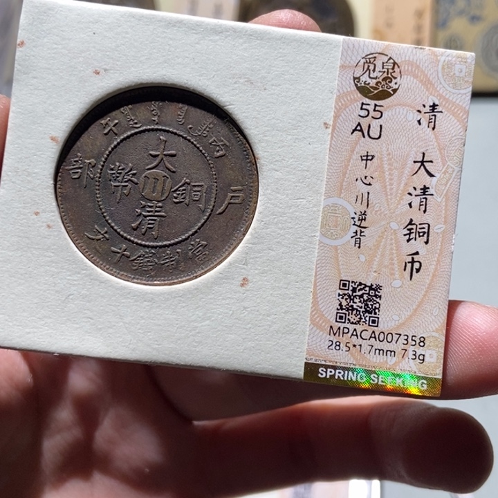 铜觅泉评级古币一枚 董心