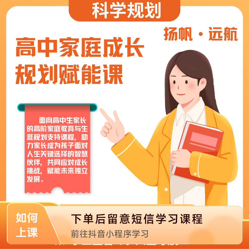 【数万家长智慧选择】扬帆·远航：高家庭成长规划赋能课