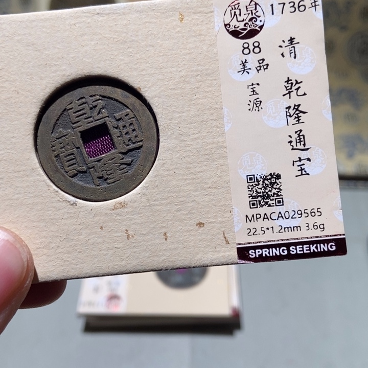 铜觅泉评级古钱一枚 董心