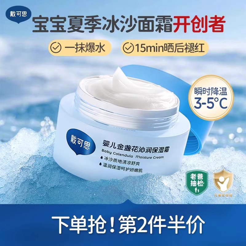 【官方正品】戴可思婴幼儿夏季冰沙面霜保湿润肤乳儿童敏感肌可用