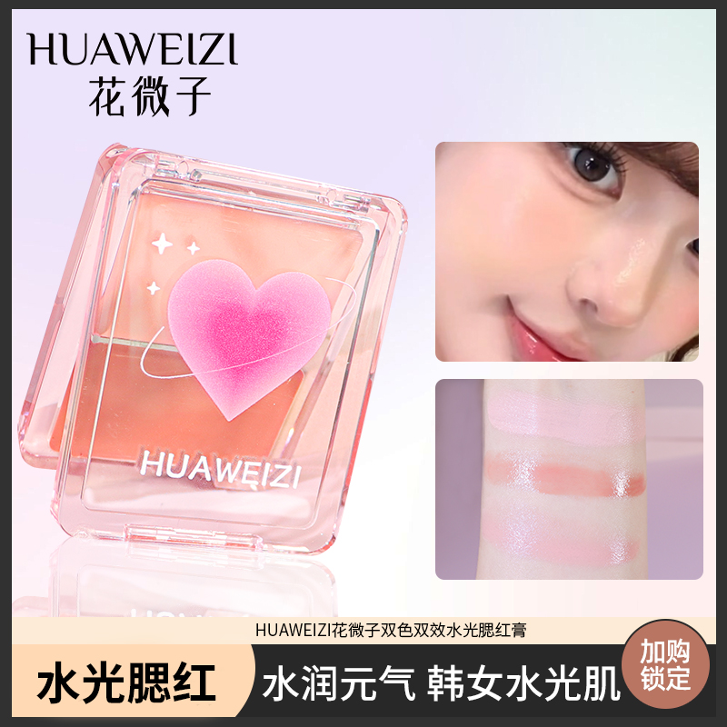HUAWEIZI花微子双色水光腮红膏多用高光提亮修容H657