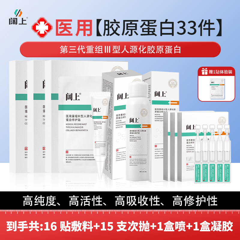 阔上医用胶原蛋白护理套组33件第3代重组人源化iii型胶原蛋白改善痤疮愈后早期表浅性疤痕预防色素沉次抛面部喷雾型敷料修护护理膜