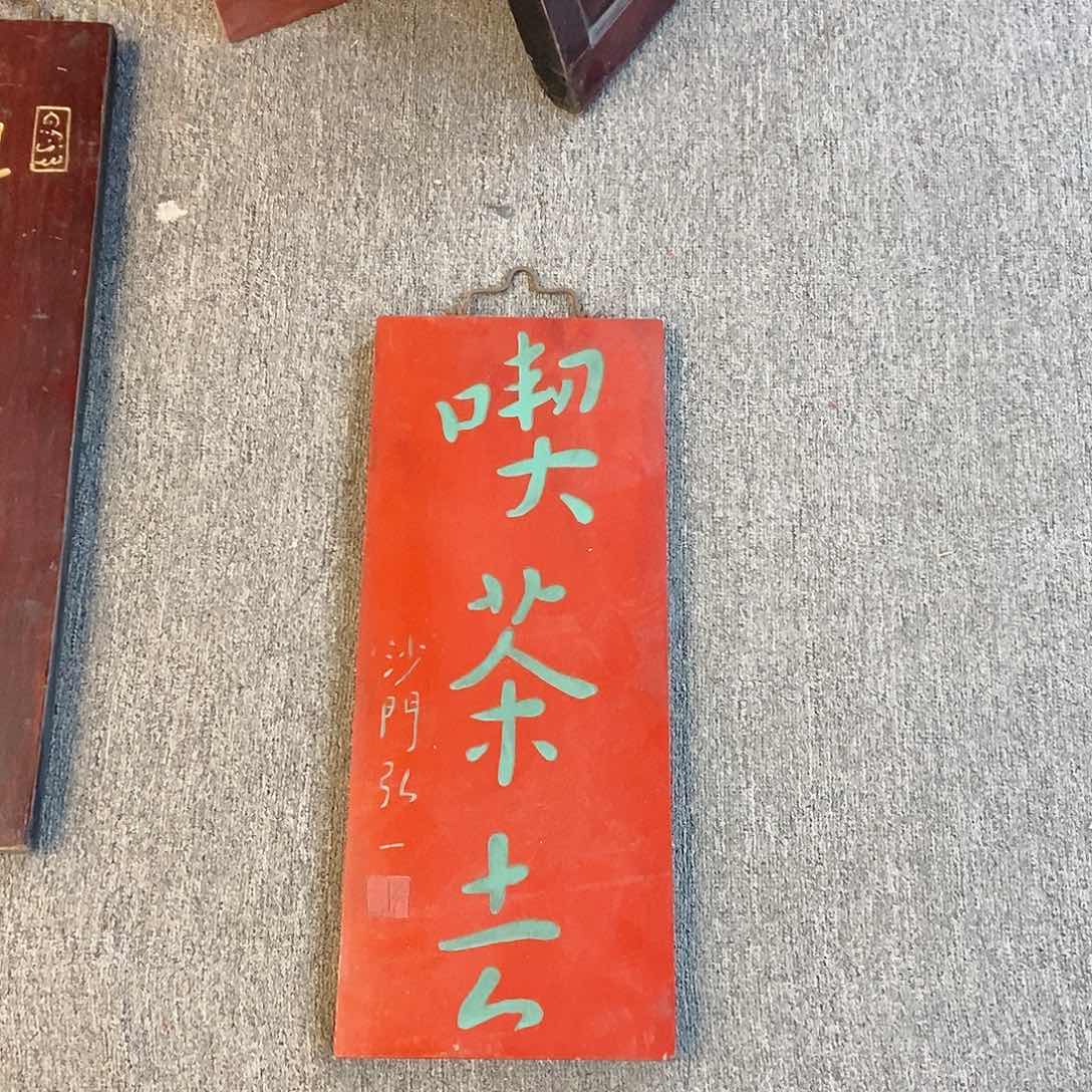 楠木牌匾竖匾吃茶去