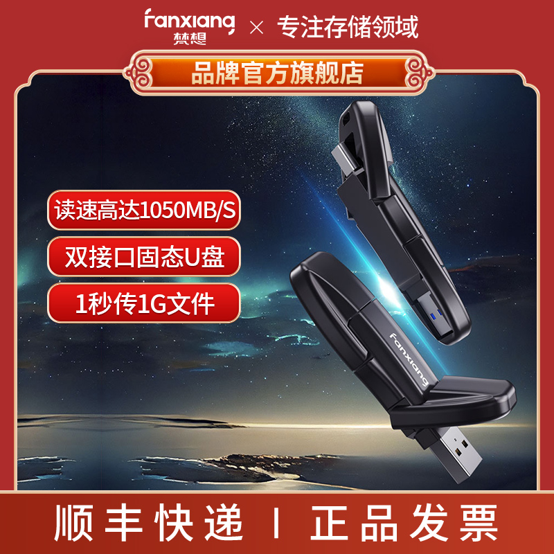 FANXIANG/梵想FF952 USB3.2/Type-C双接口高速固态U盘读1050MB/s 