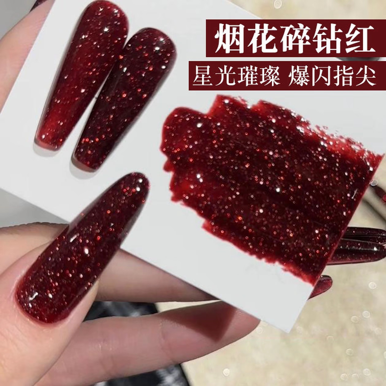 美甲烟花碎钻红甲油胶新年显白色酒红色碎钻爆闪碎钻胶【要照灯】