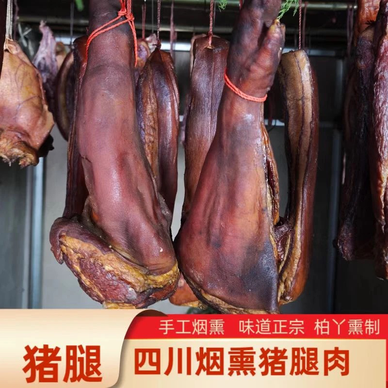 四川腊肉烟熏猪脚柏丫树烟熏现称改价