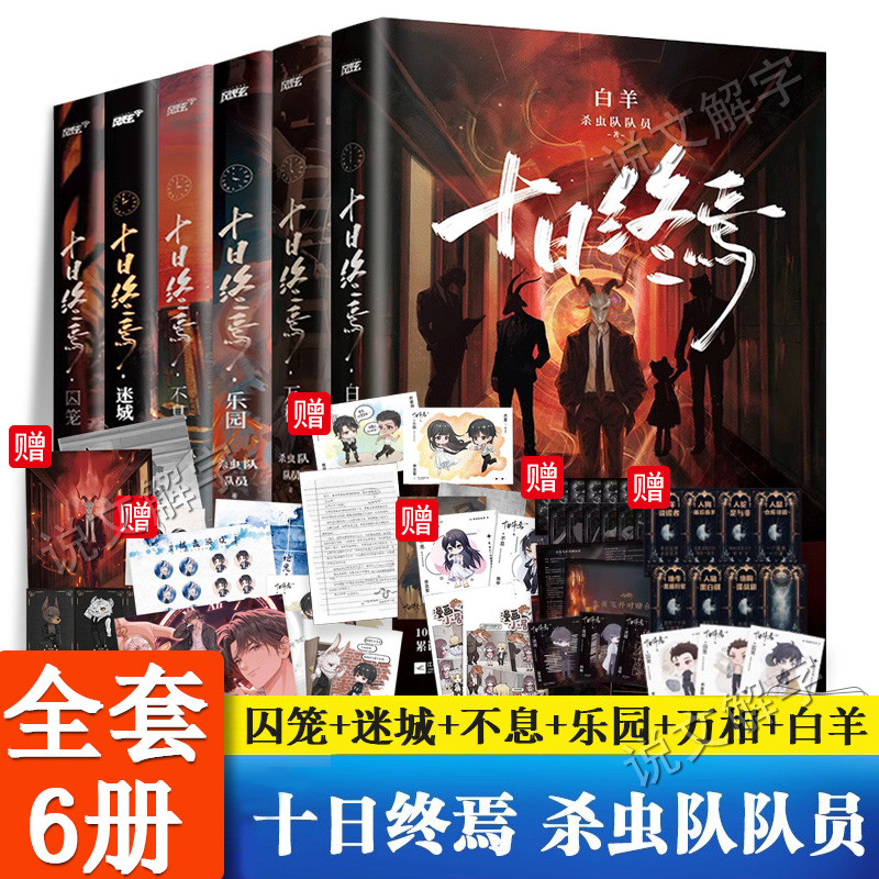 十日终焉全套六册正版囚笼+迷城+不息+乐园+万相+白羊123456杀虫