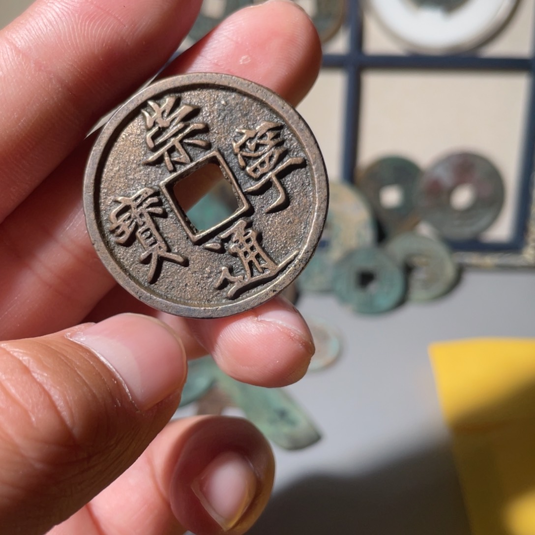 铜崇宁通宝「悟泉」