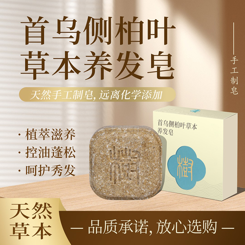 故事树【植物萃取+养发护发】何首乌侧柏叶洗发皂洗头手工皂椎名制