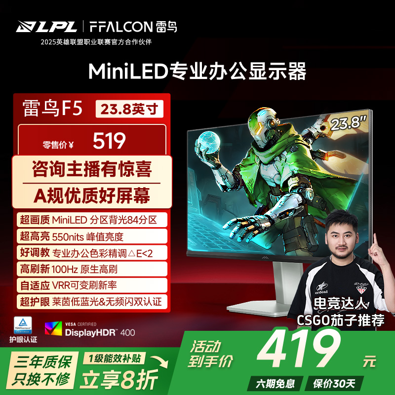 雷鸟F5 23.8英寸100Hz96%DCI-P3 HDR400 84分区MiniLED办公显示器