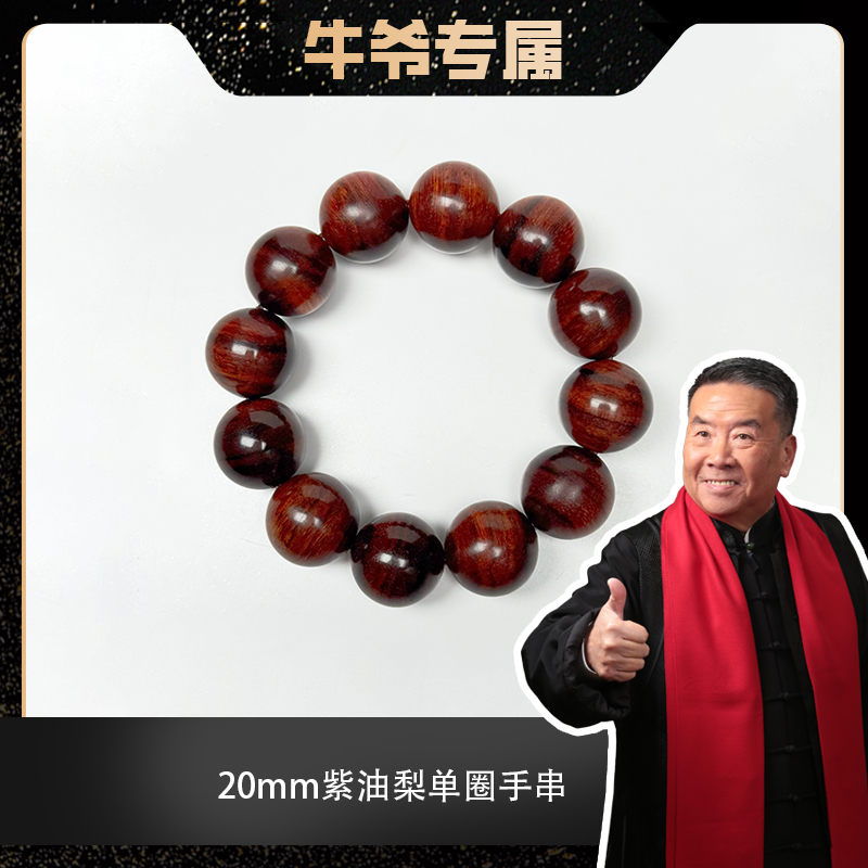 【牛爷专属】2.0紫油梨单圈手串