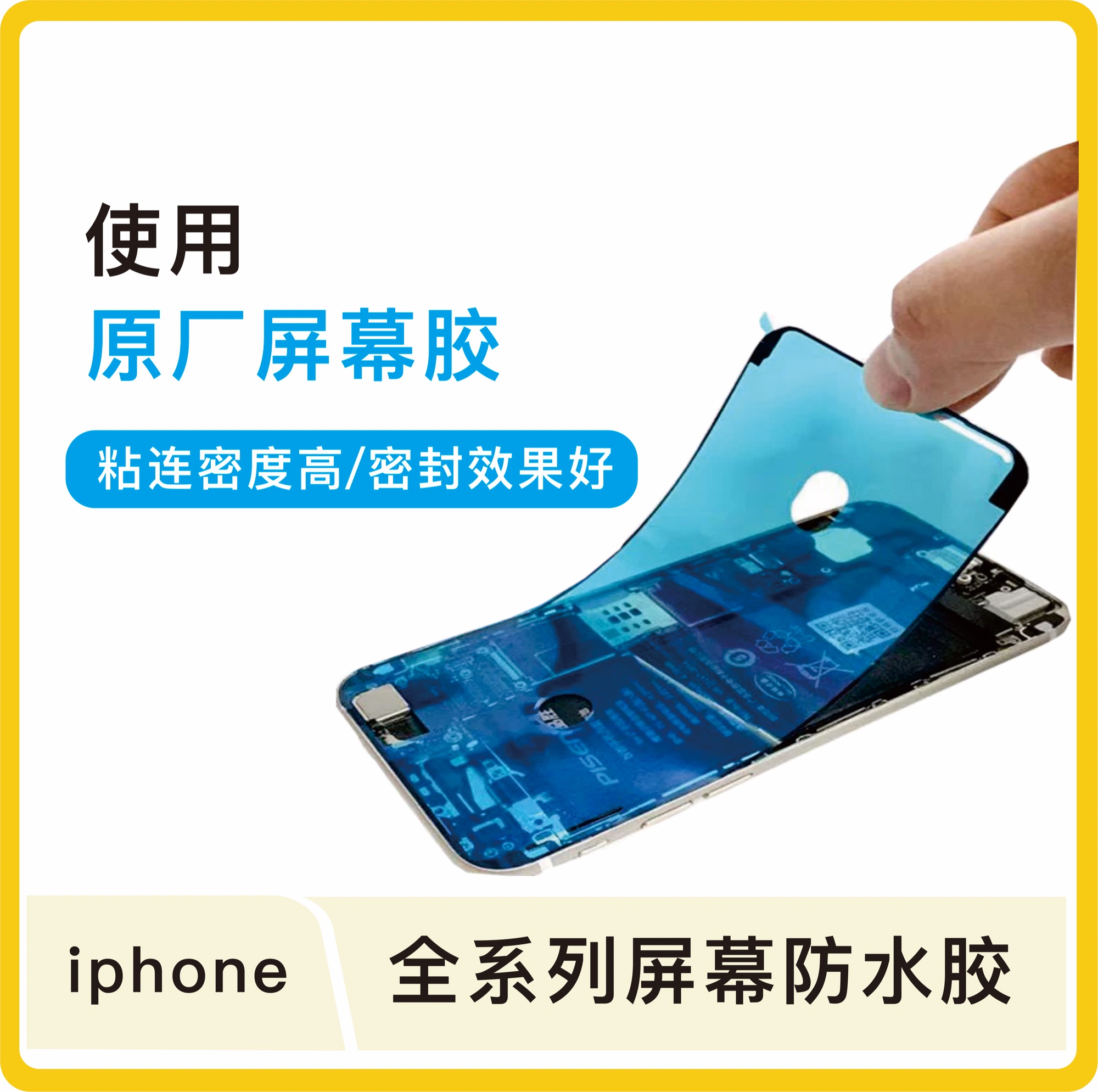 准新品  iPhone原厂框胶xs/11/12/13/14/15/16屏幕密封胶