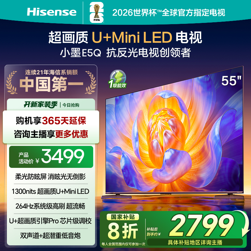 【国补立减】海信电视机E5Q 55英寸 U+MiniLED 柔光防眩屏 高刷