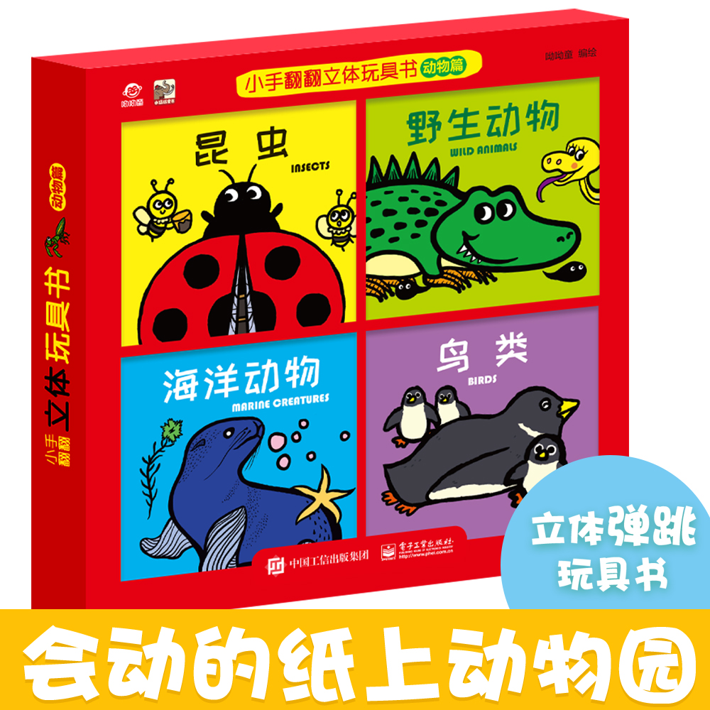 小手翻翻立体玩具书.动物篇 好看好玩，是图书也是玩具 