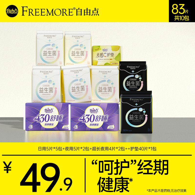 自由点益生菌卫生巾超薄无感透气日夜用姨妈巾组合10包83片