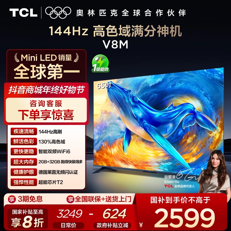 TCL电视 65V8M 65英寸 144Hz 高色域 WiFi6 大内存电视