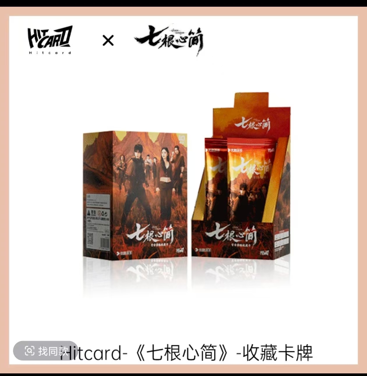 【呱呱点盒】Hitcard七根心简官方影视收藏卡卡牌盲盒（默认代拆）