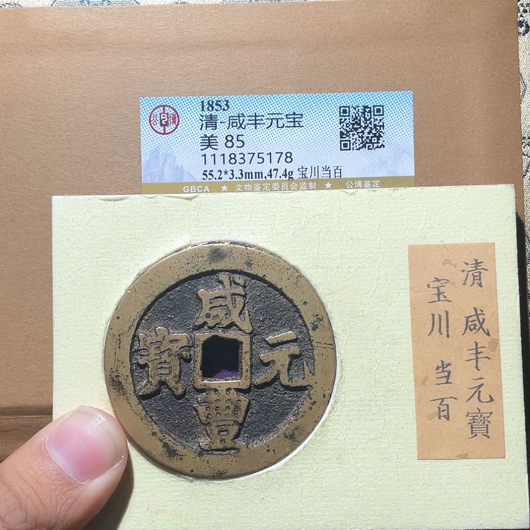 铜长安精选-公博咸丰宝川当百-5178