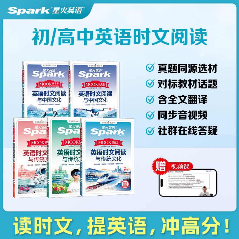 【达人专属 限时优惠】星火初/高中英语时文阅读杂志书备考全攻略