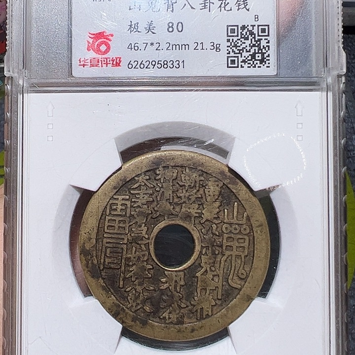 铜古泉甄选亮/y44山花背八108