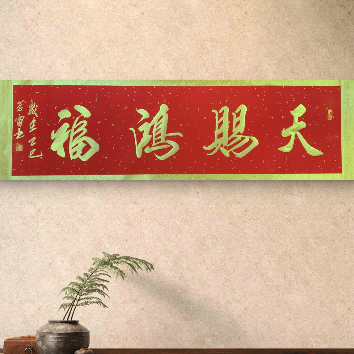 六尺对开万年红洒金卷轴天赐鸿福