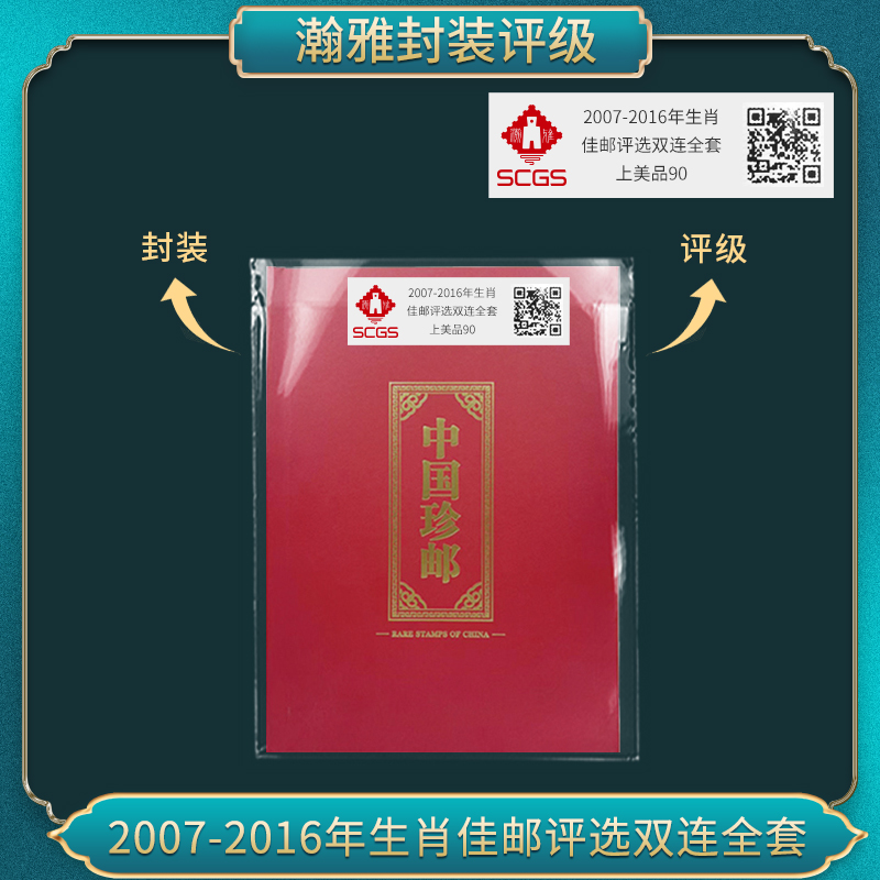 2007-2016年生肖佳邮评选双连全套 邮票合集 瀚雅评级 上美品90