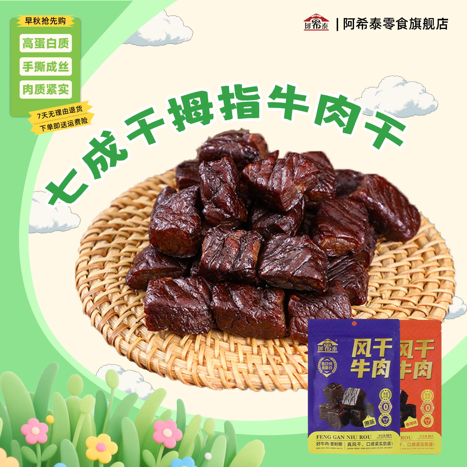 阿希泰【小包尝鲜装】风干牛肉干独立包装方便即食高蛋白手撕牛肉干