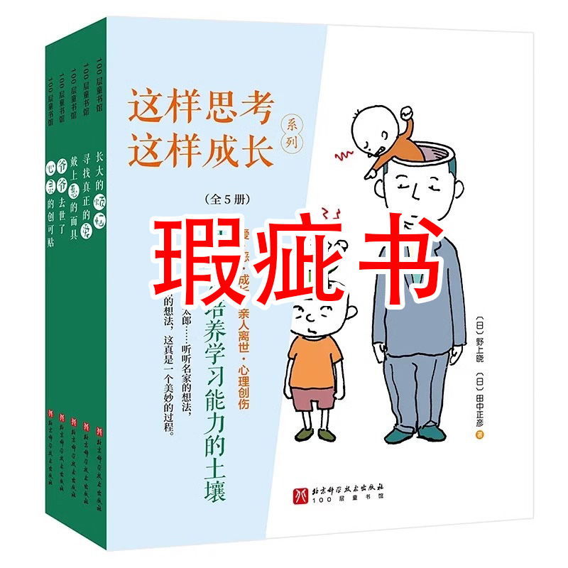 【瑕疵书】这样思考这样成长系列（全5册）