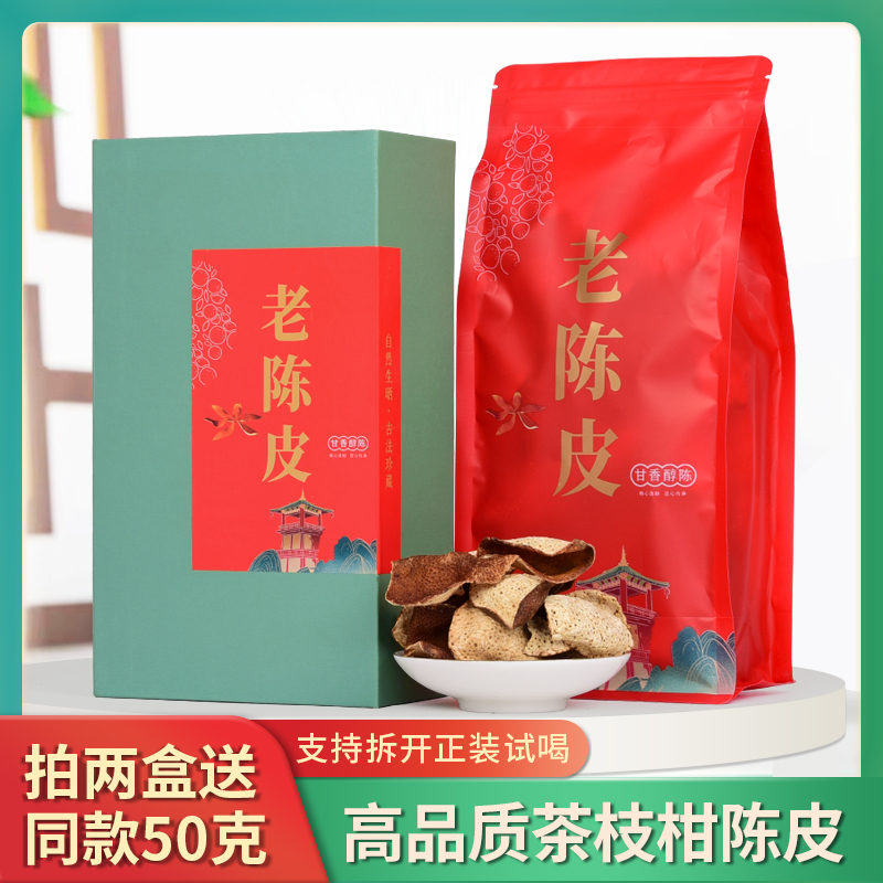 【拍2盒送同款50克】10年茶枝柑断皮100克新会老陈皮正宗礼盒装送礼