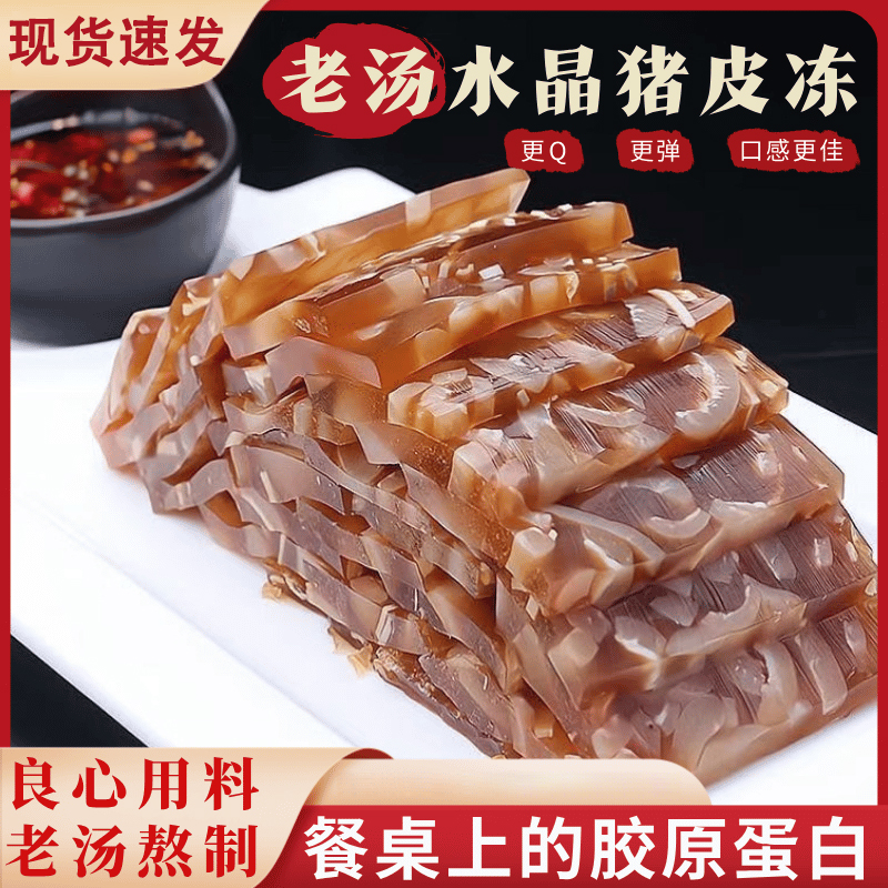 原老汤猪皮冻水晶皮冻低脂即食下酒凉拌凉菜熟食晶莹剔透Q弹