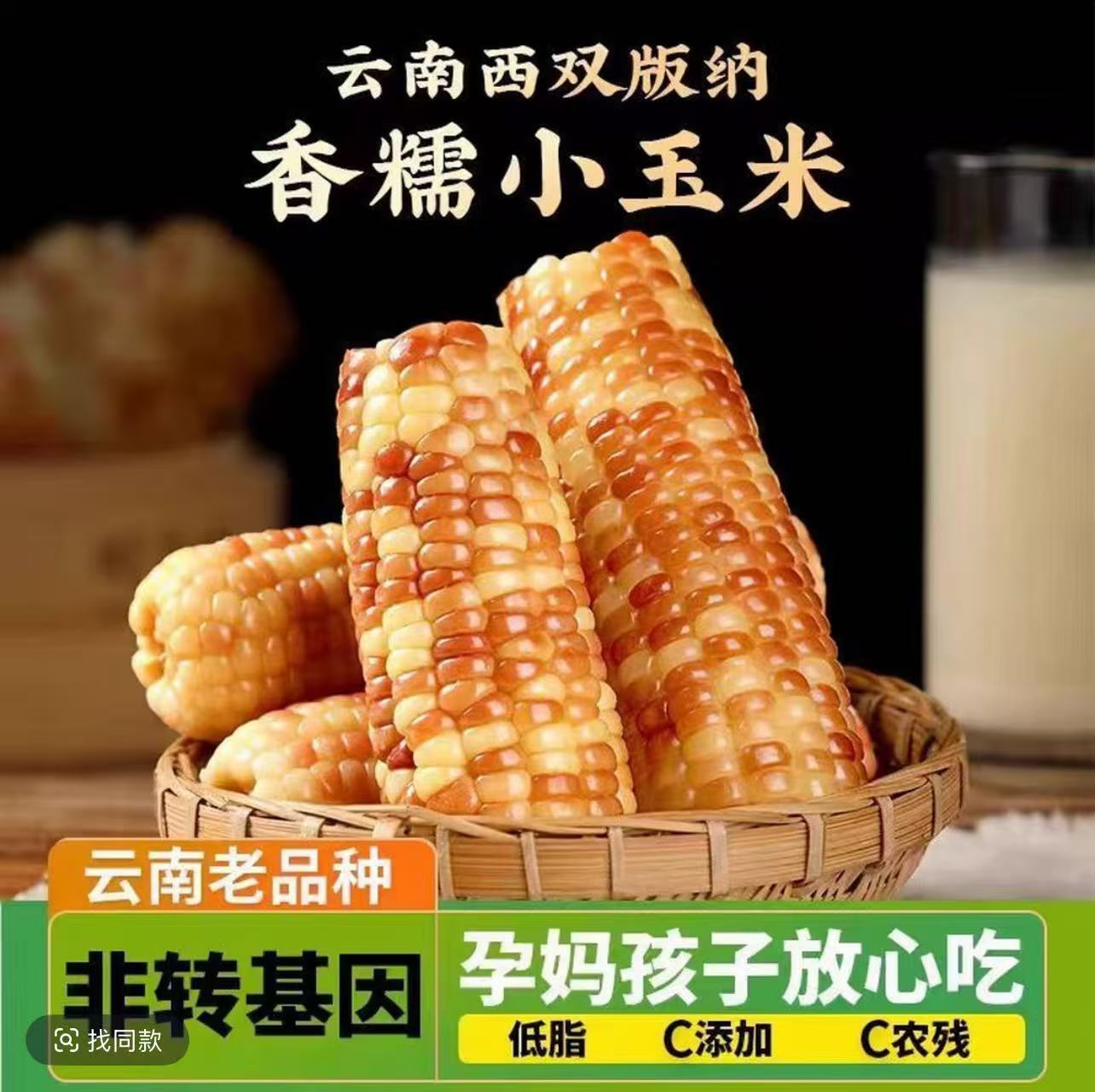 云南西双版纳小花糯香糯小玉米代餐早餐轻食