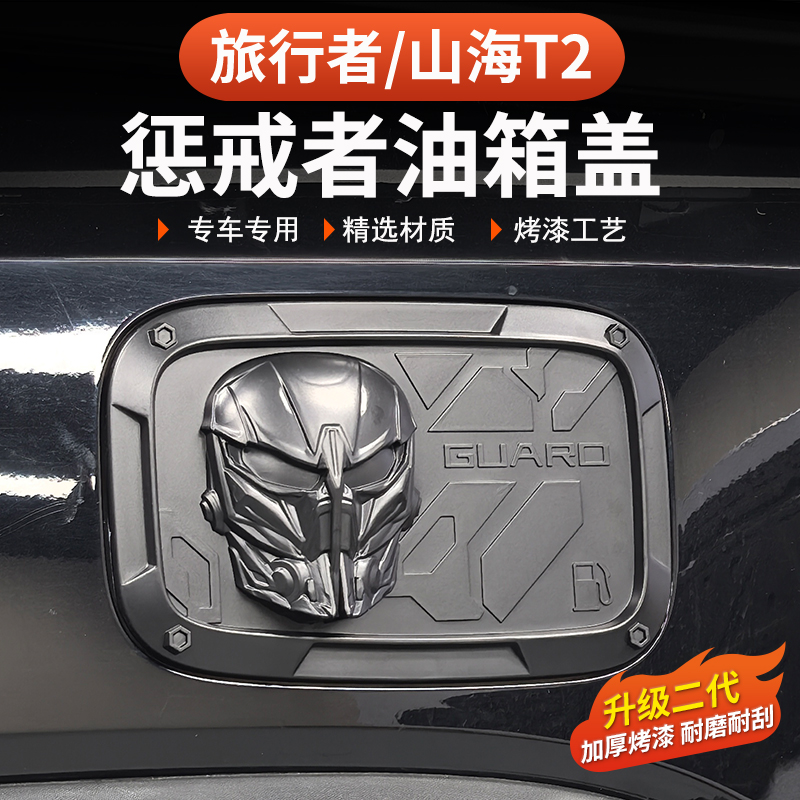 26款捷途旅行者C-DM油箱盖装饰贴改装件57座专用充电口邮箱黑武士