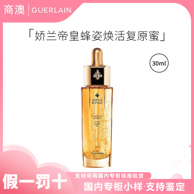 Guerlain/娇兰帝皇蜂姿焕活复原蜜30ml保湿修护抗皱紧致