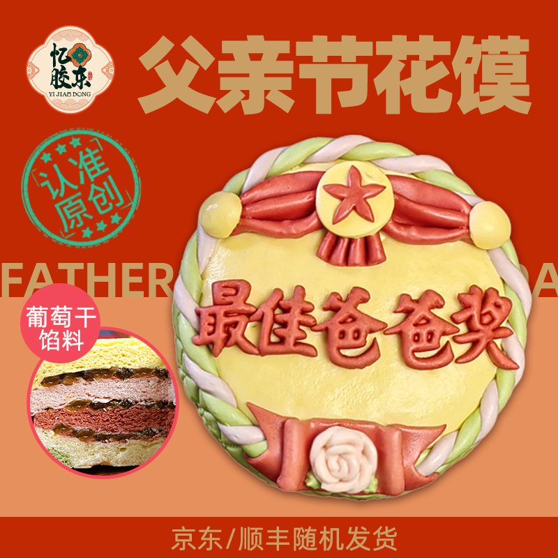 父亲生日礼物【爸爸奖】馒头感恩生日蛋糕忆胶东花饽饽