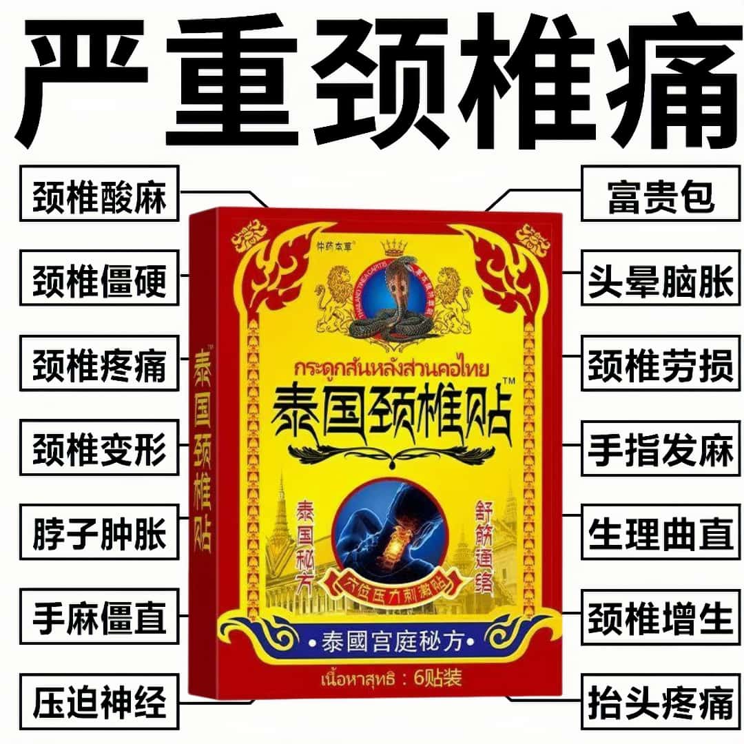 泰国颈椎疼痛贴头疼手麻滑膜富贵包脖子肿胀僵硬骨刺颈椎草本贴膏