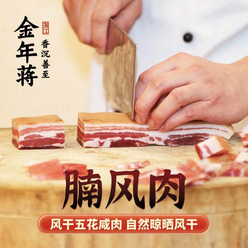【老板娘】金年蒋腩风肉地道咸肉骨头肥边碎尾腊味腊肉称重腌笃鲜