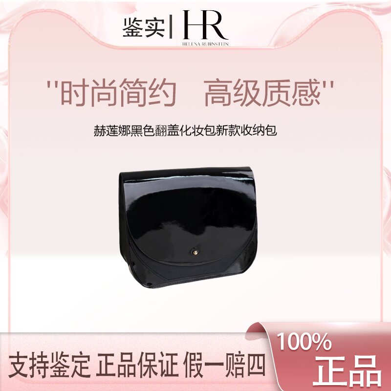 赫莲娜【K389】黑色翻盖化妆包 2025新款便携式收纳包