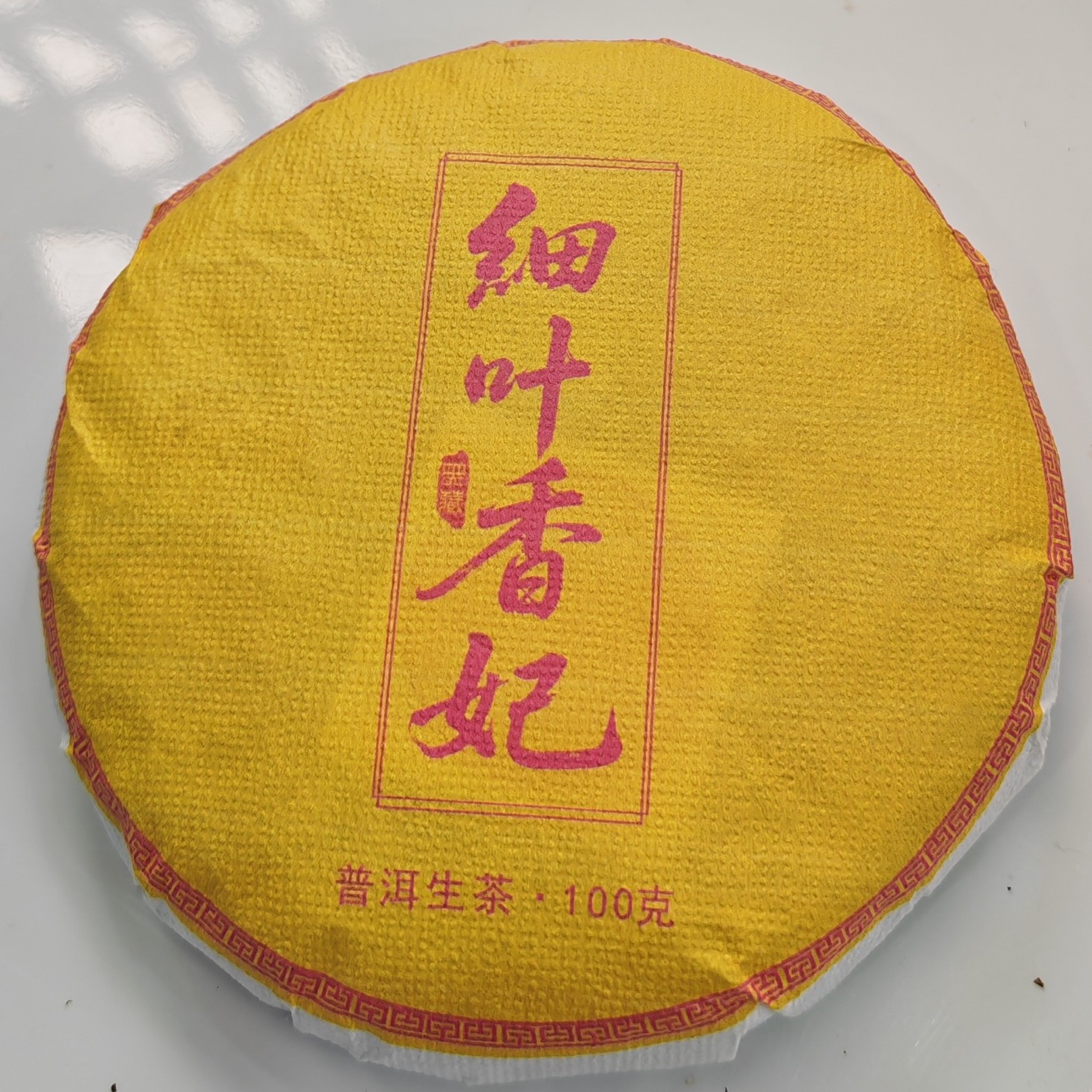 2025春【细叶香妃·忙糯·生茶混采】紧压饼（100克*5片）-12月12日【16】